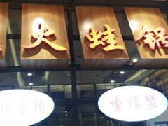 -川乐小镇·炭火蛙锅肥肠鸡(苏州中心店)