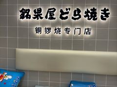 -铭果屋·铜锣烧专卖店(南京创始店)