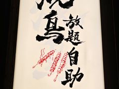-王氏炉匠·烧鸟放题自助(好运街店)