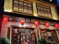 门面-玉桥餐厅(天坛店)