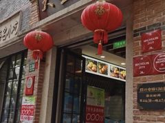 -大壶春生煎(四川中路店)