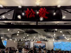 -松發肉骨茶(先得坊店)