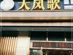 门面-大风歌海鲜烧烤火锅自助餐厅
