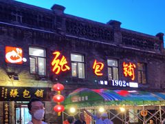 -张包铺(道外店)