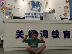 -关键词英语·青少儿·语言培训(福田区委校区)
