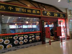 门面-蔡林记(丹尼斯6天地店)