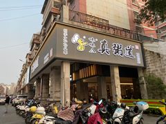 -真粥道(新华东路店)