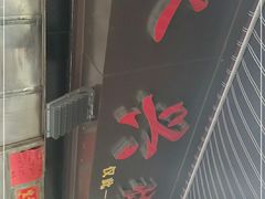 门面-永兴烧腊