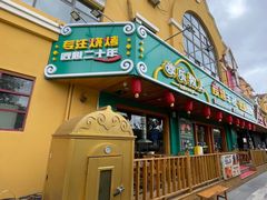 -老浦口1914商业街(江山路店)