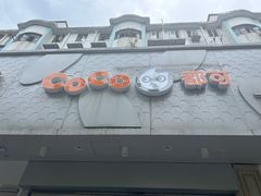 -CoCo都可(大华二店)