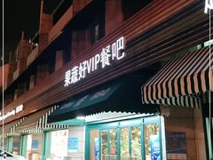 门面-果蔬好生活超市(东湖店)
