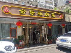 -金哥私房菜馆(张府园总店)