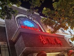 -芦庄子桂顺斋(和平路总店)