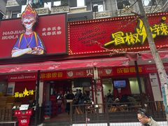 -冒椒火辣(奎星楼街店)