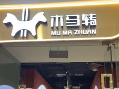 -木马转自助烤肉小火锅(祥禾天地店)