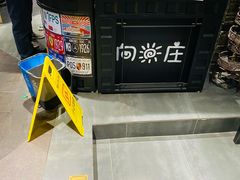 -向阳庄烧烤店(望京西园店)