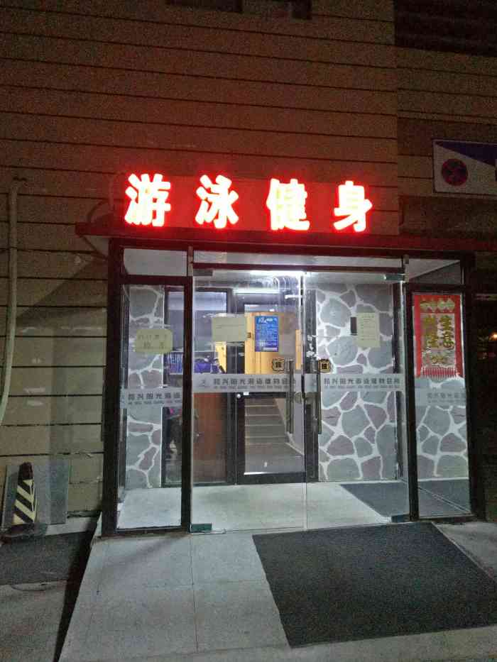 易途游泳健身会所-"和兴阳光无卫生许可证.属非法经营.池水尿..."-大