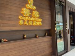 -菩泰·泰式草本按摩SPA(武汉新天地南馆店)