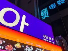-悠个炸鸡(南京创始店)