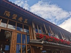 门面-木王宴语·野生鲜菌火锅(玉河店)