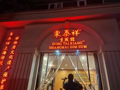 -东泰祥生煎馆(重庆北路店)