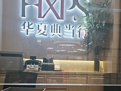 -华夏典当行(龙德广场店)