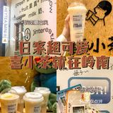 佛山探店|日系超可爱喜小茶开到岭南天地啦⁉️