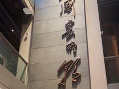 -芙蓉堂(武汉天地店)