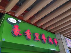 -豪香里脊肉串(大中路店)