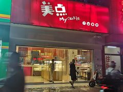 -美点饼业(新阳店)