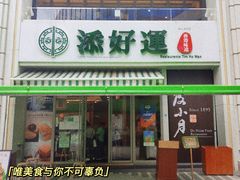 -添好运点心专门店(百老汇店)