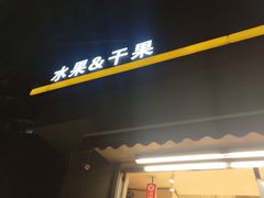 -果多美(万泉庄店)
