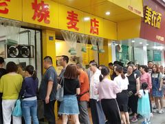门面-海汇源老烧麦店(东大街总店)