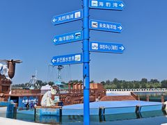 -秦皇岛乐岛海洋王国