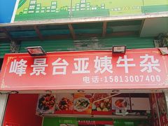 门面-峰景台亚姨牛杂