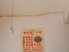 大堂-赵广小吃(油榨湾店)