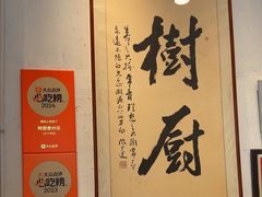 -树厨贵州菜(大十字店)