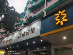 门面-友达面馆(广州总店)