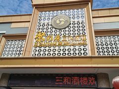 -聚彩居三和酒楼•老字号粤菜(南城店)