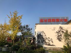 -九尺赵老四鲜鹅肠火锅