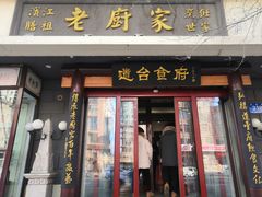 门面-老厨家(友谊路总店)