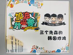 -三个先森的韩国炸鸡(晨兴花园店)