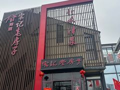 -津菜宋记老房子(鼓楼店)