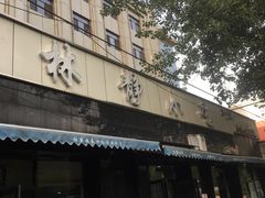 门面-林静小吃(复兴路店)