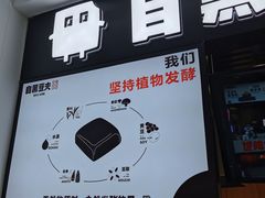 门面-自黑豆夫·臭豆腐夹馍(四海唐人街店)