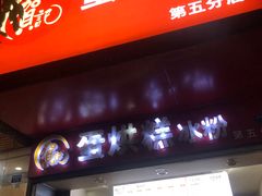 -贺记蛋烘糕(青羊第五分店)