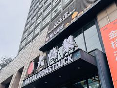 -大鸭梨烤鸭(顺义石园店)
