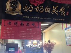 门面-奶奶的美食(悦立方店)
