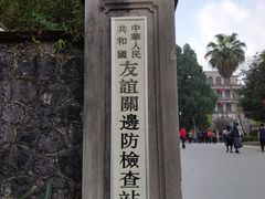 -友谊关景区