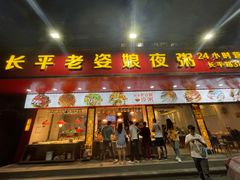 门面-长平老姿娘夜粥(平东一街店)